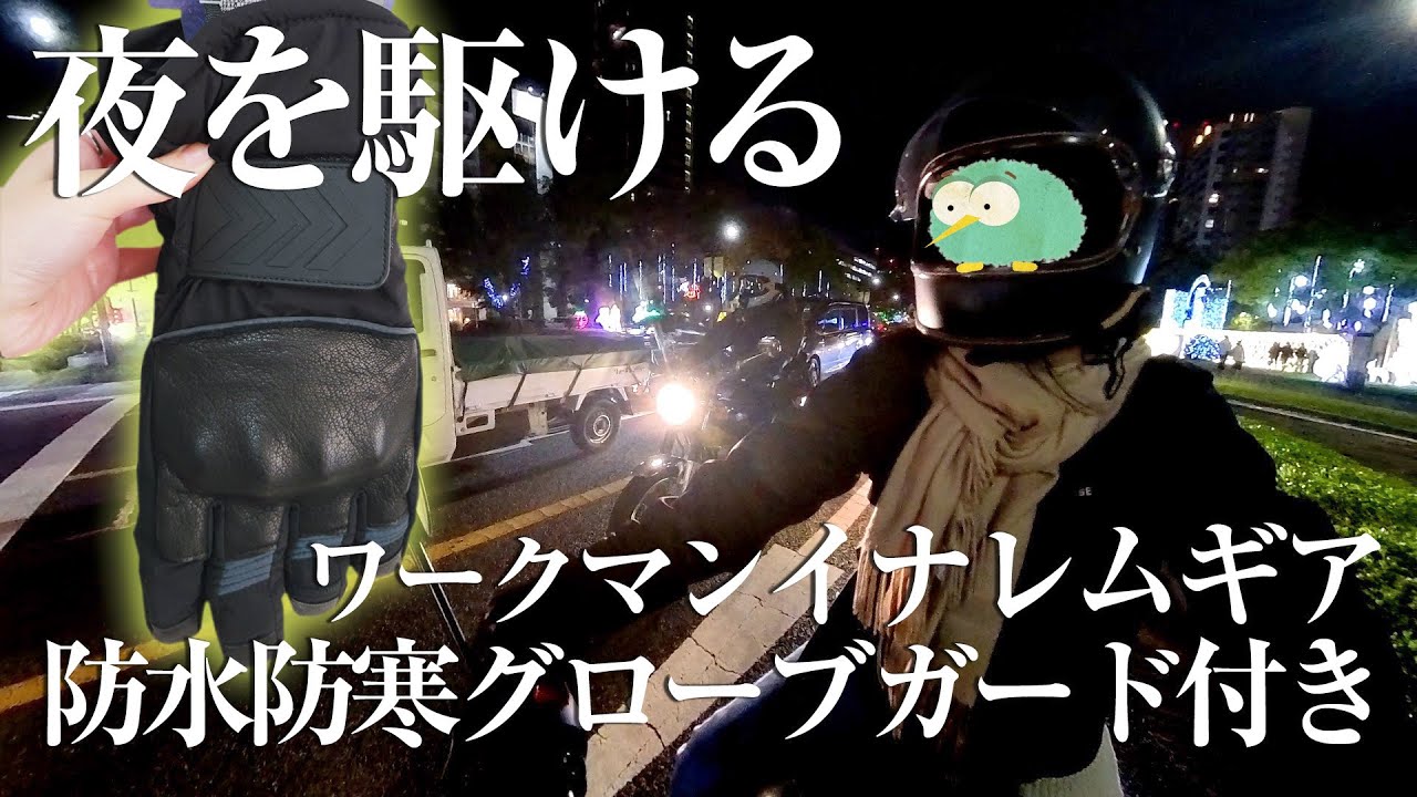 【防寒防水防風】ワークマンのグローブを試すためイルミーネーション見にナイツー
