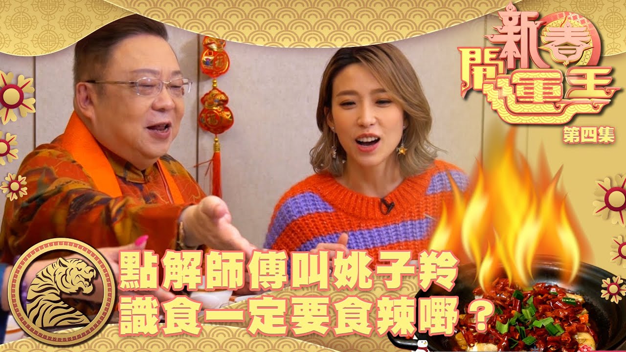 新春開運王｜點解師傅叫姚子羚識食一定要食辣嘢？
