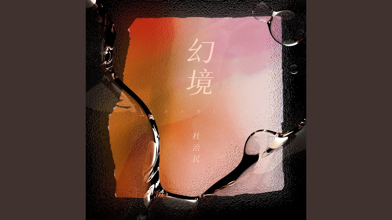幻境 (DJ德朋版)