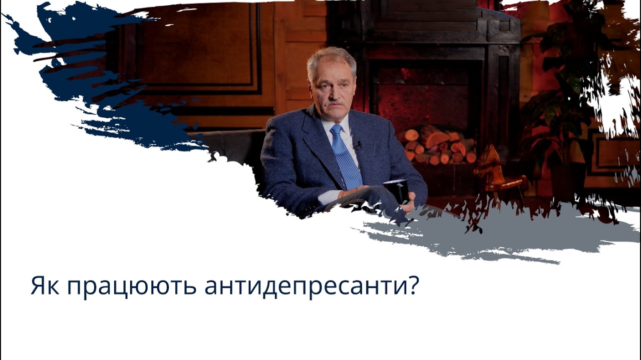 Як працюють антидепресанти?