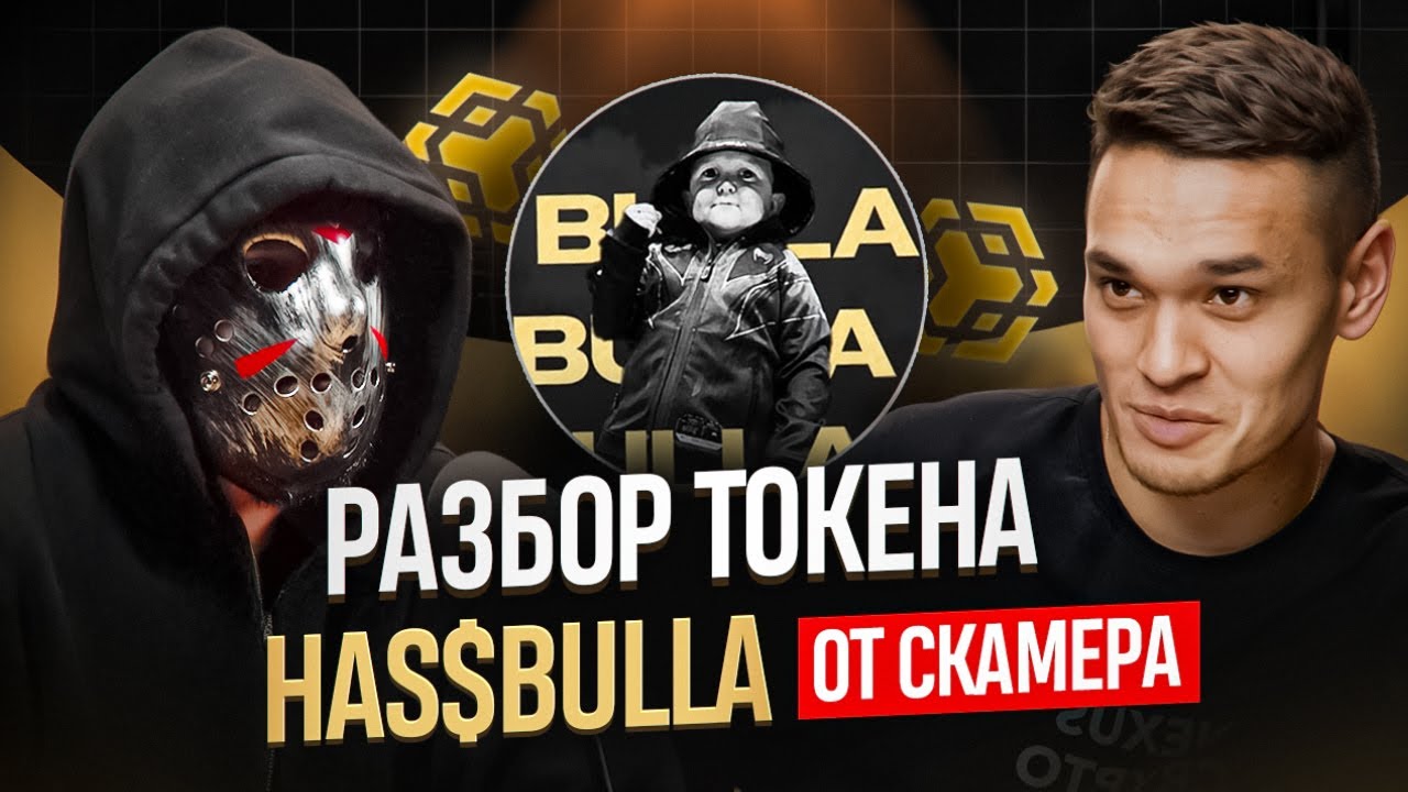 Что думает СКАМЕР о мемкоине BULLA? Стоит ли покупать?