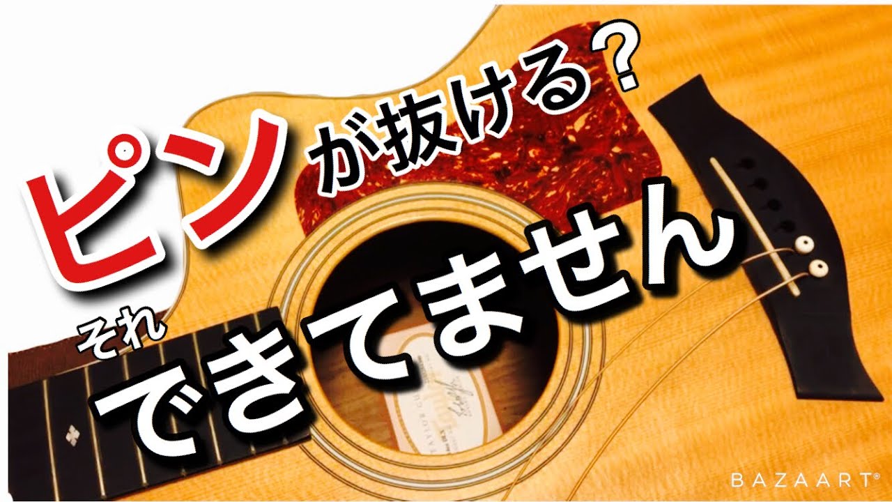90％以上の方が知らない？！アコギの正しい弦交換！