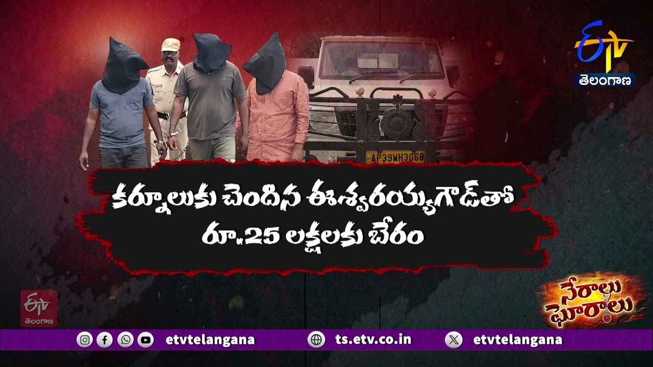 Months of Planning Behind Ex‑Sarpanch Murder! | సుపారీ హత్యగా తేలిన మాజీ సర్పంచ్ మరణం