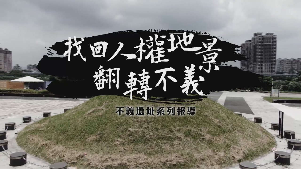 【不義遺址】消失的白色恐怖地景 實現轉型正義？｜華視新聞雜誌EP2324單元1 2022.07.23