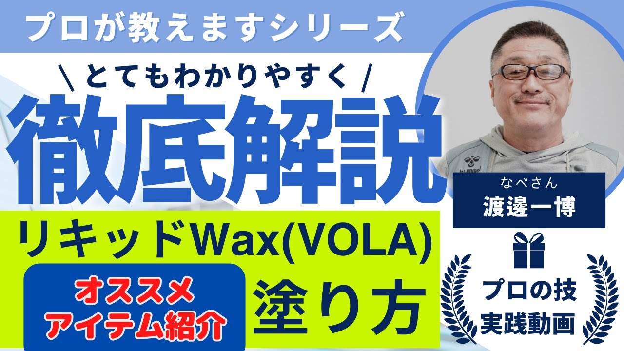 【プロが実演】VOLAのリキッドパラフィンワックスの掛け方について：オススメアイテムを紹介