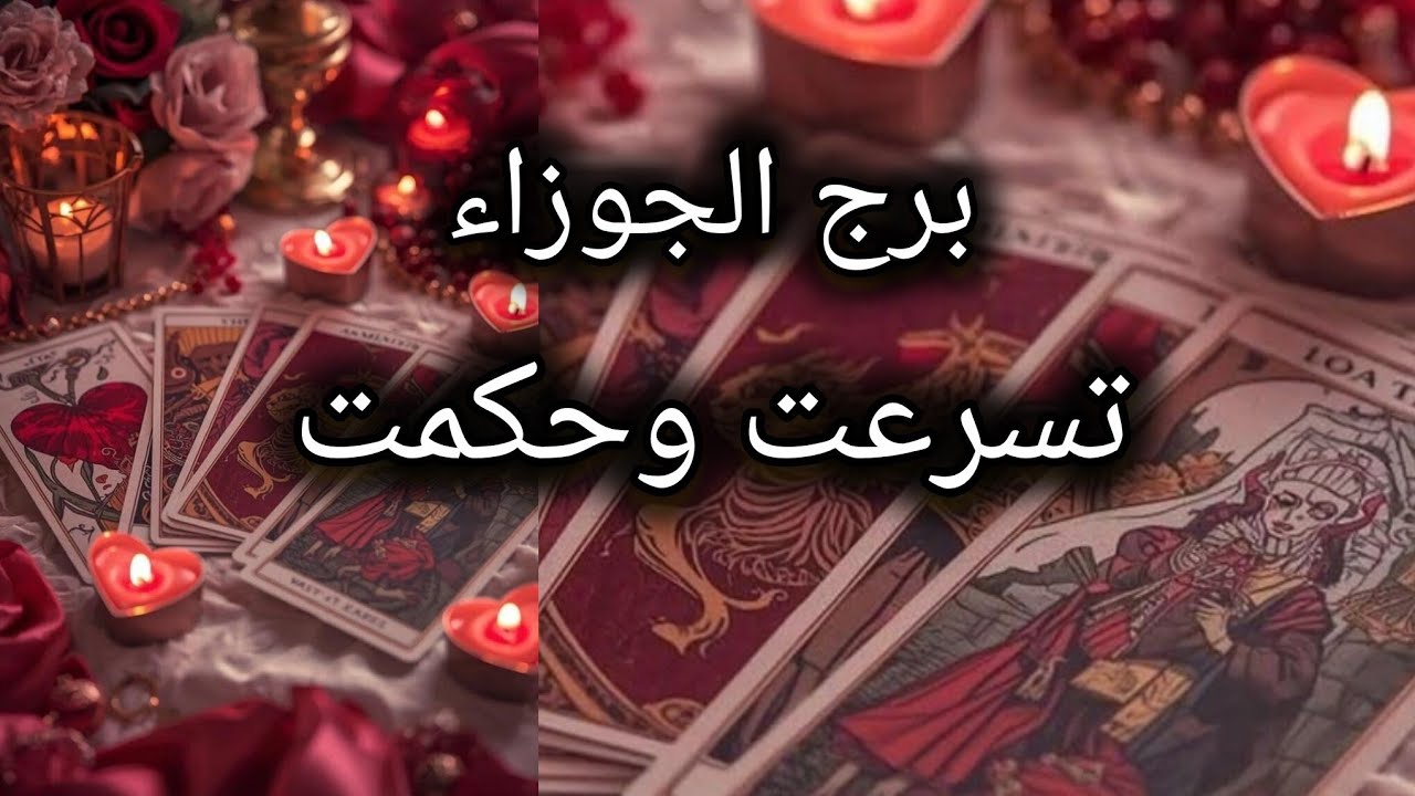 برج الجوزاء* على مين⁉️⁉️ شاغل بالك😳😳😳🤔🤔/الفترة القادمة مارس2026