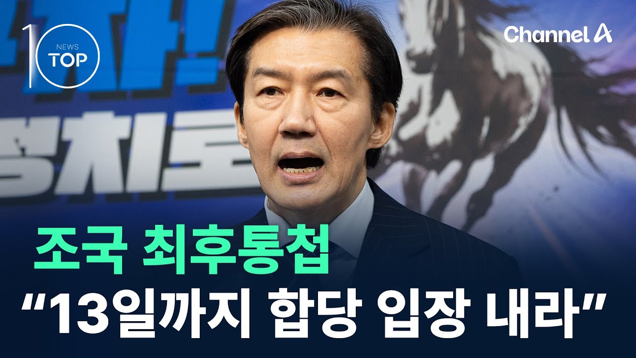 조국 최후통첩…“13일까지 합당 입장 내라” / 채널A / 뉴스 TOP10