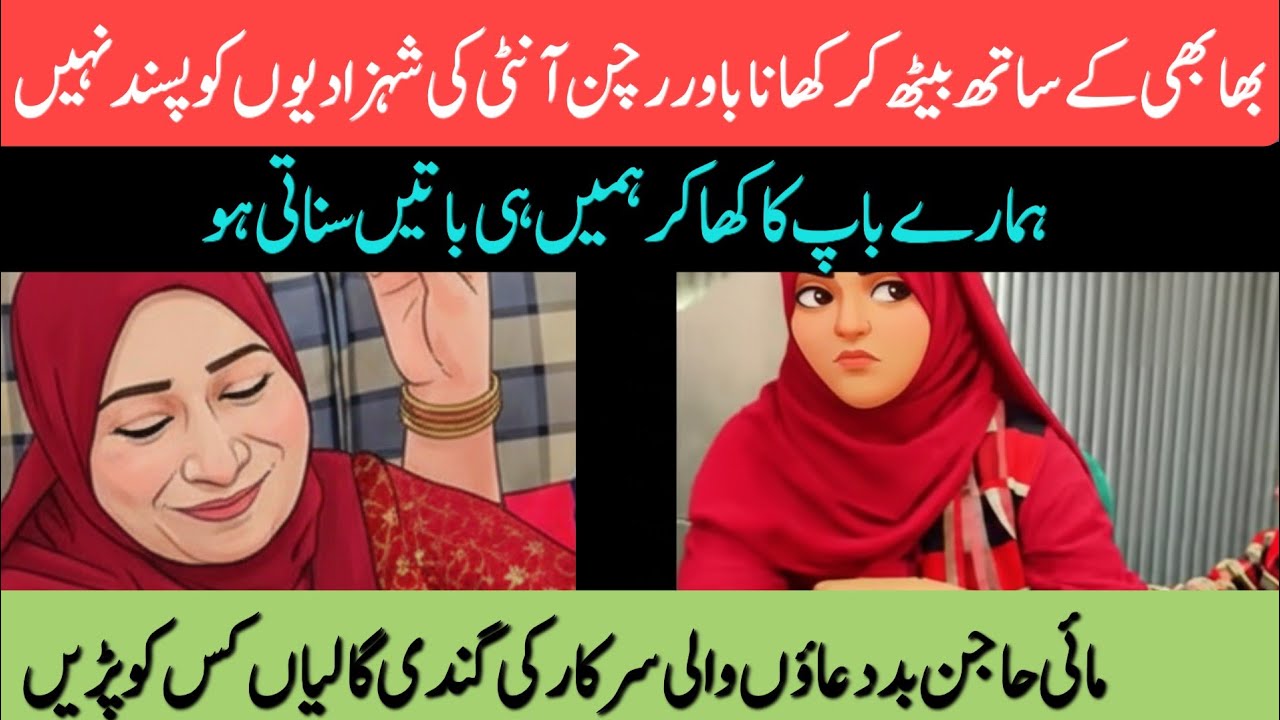 | Bhabhi ke sath baithkar khana Bawarchan aunty ki shehzaadiyon ko pasand Nahin | Hamare baap ka kha
