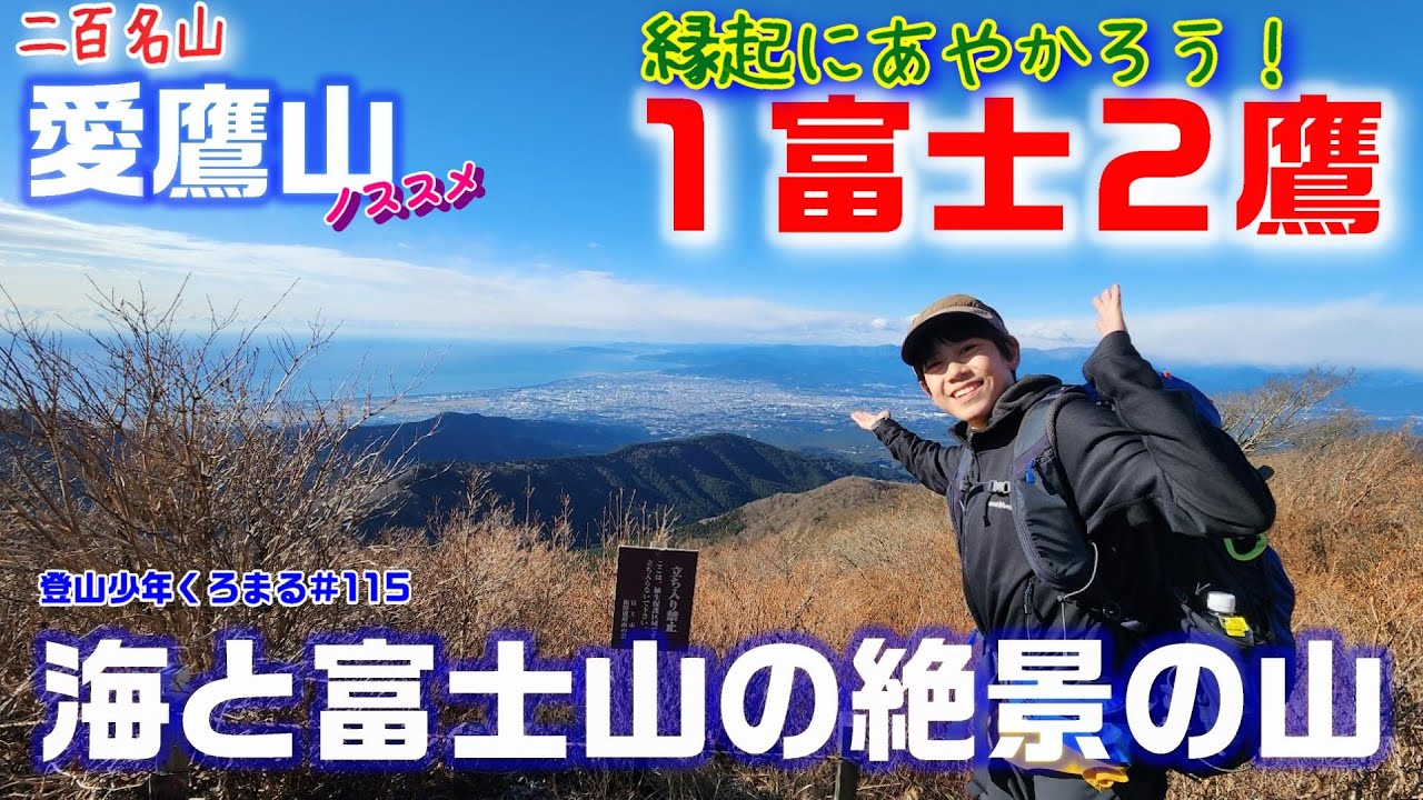 【愛鷹山】富士山ドーン⛰富士山が見えて「鷹」の字が入っているなんて縁起がよさそうなお山じゃないですか。日本二百名山愛鷹山！
