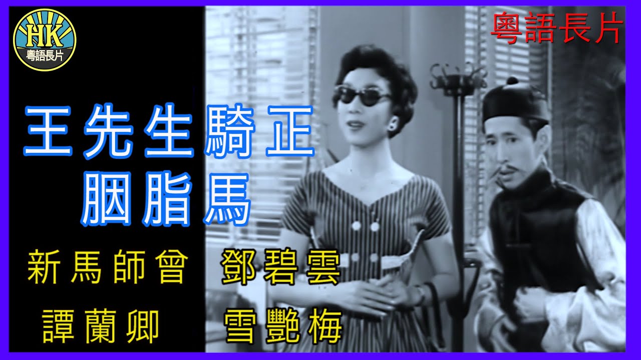 《粵語長片》王先生騎正胭脂馬 (1959 )｜新馬師曾｜鄧碧雲｜譚蘭卿｜雪艷梅｜導演：黃鶴聲 | 香港電影 | 香港粵語電影 | 粵語中字