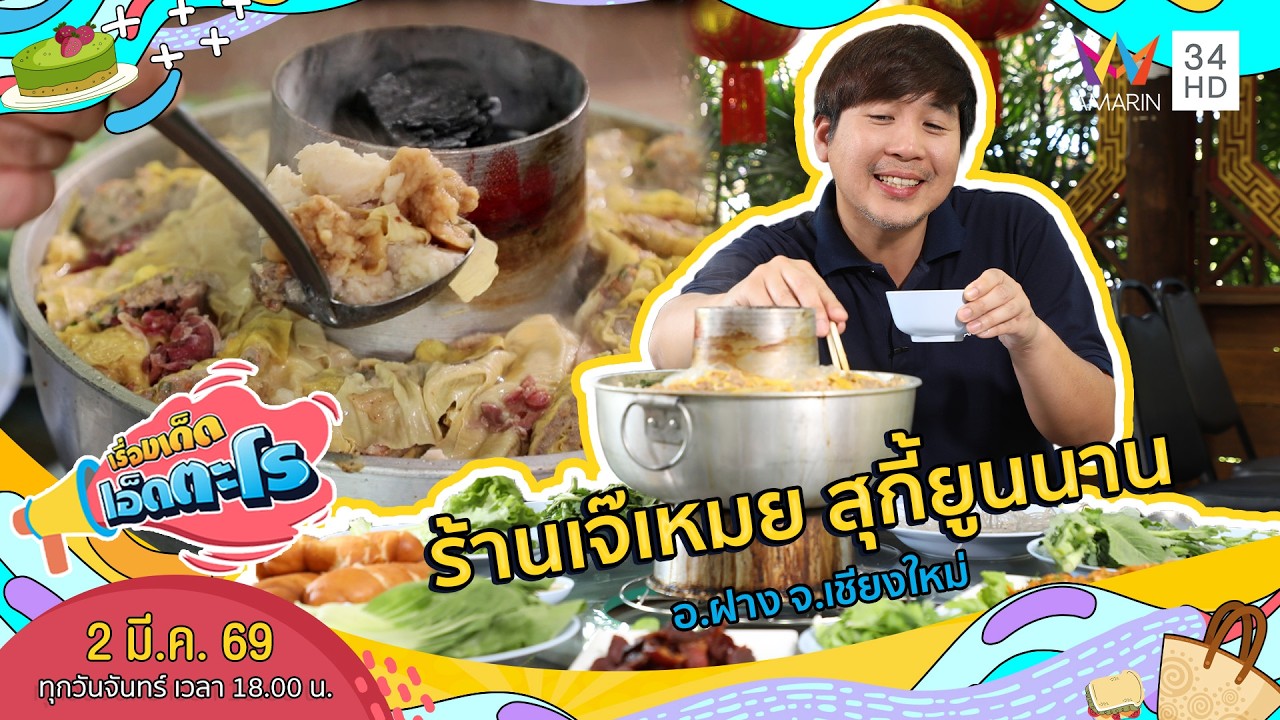 ร้านเจ๊เหมย สุกี้ยูนนาน อ.ฝาง จ.เชียงใหม่ | เรื่องเด็ดเอ็ดตะโร | 2 มี.ค. 69 (1/4)
