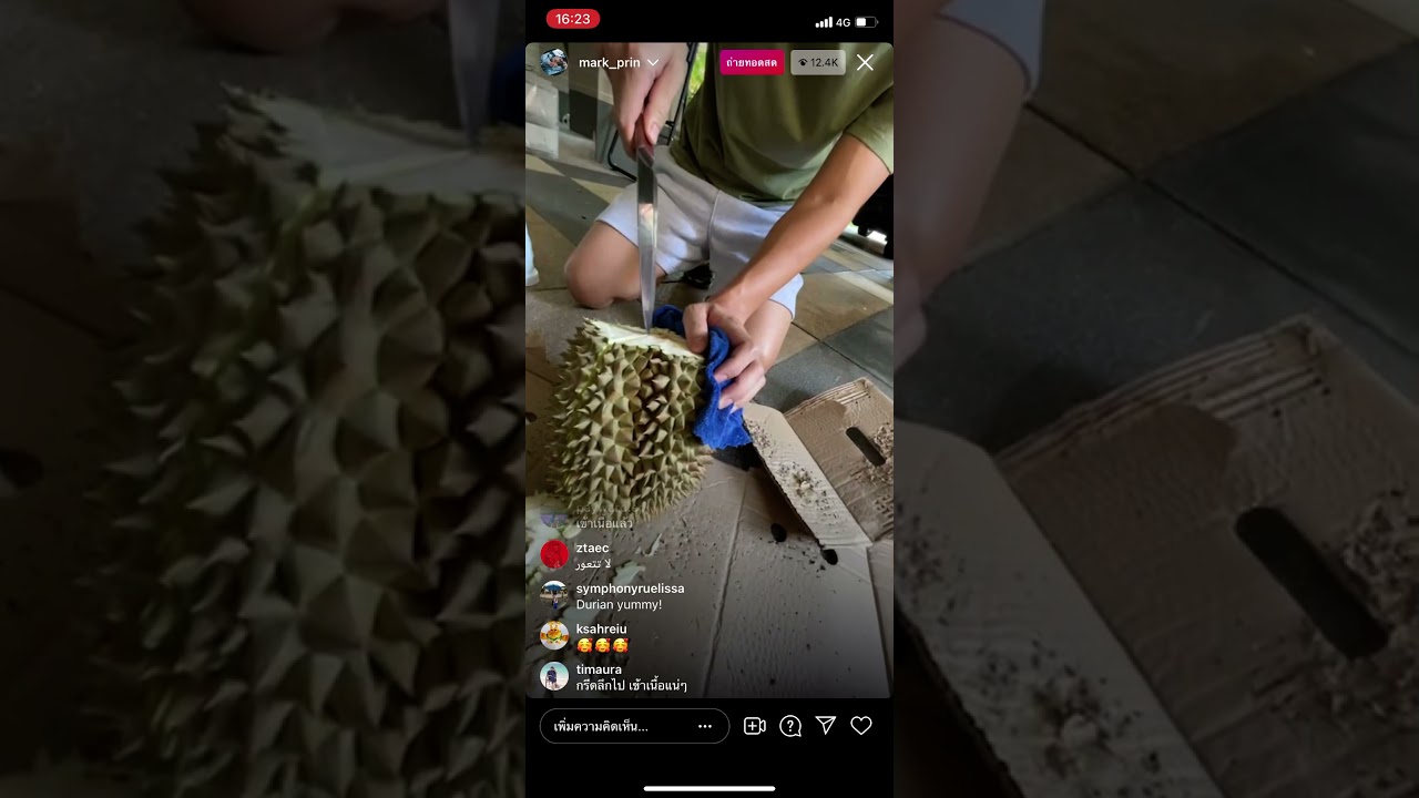 หมาก คิม - ปลอกทุเรียน [จะได้กินไหมวันนี้]] ไลฟสด