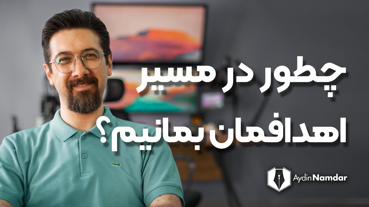هنر ماندن در مسیر اهداف