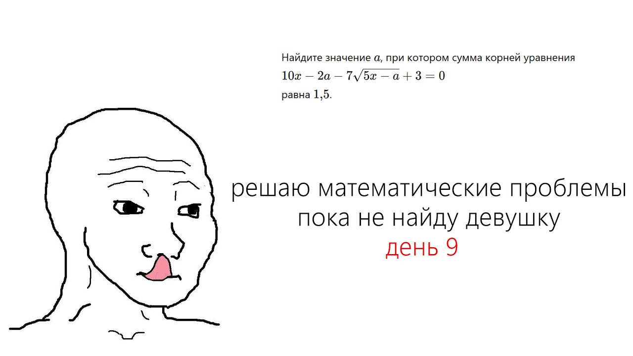 решаю математические проблемы пока не найду девушку, день 9