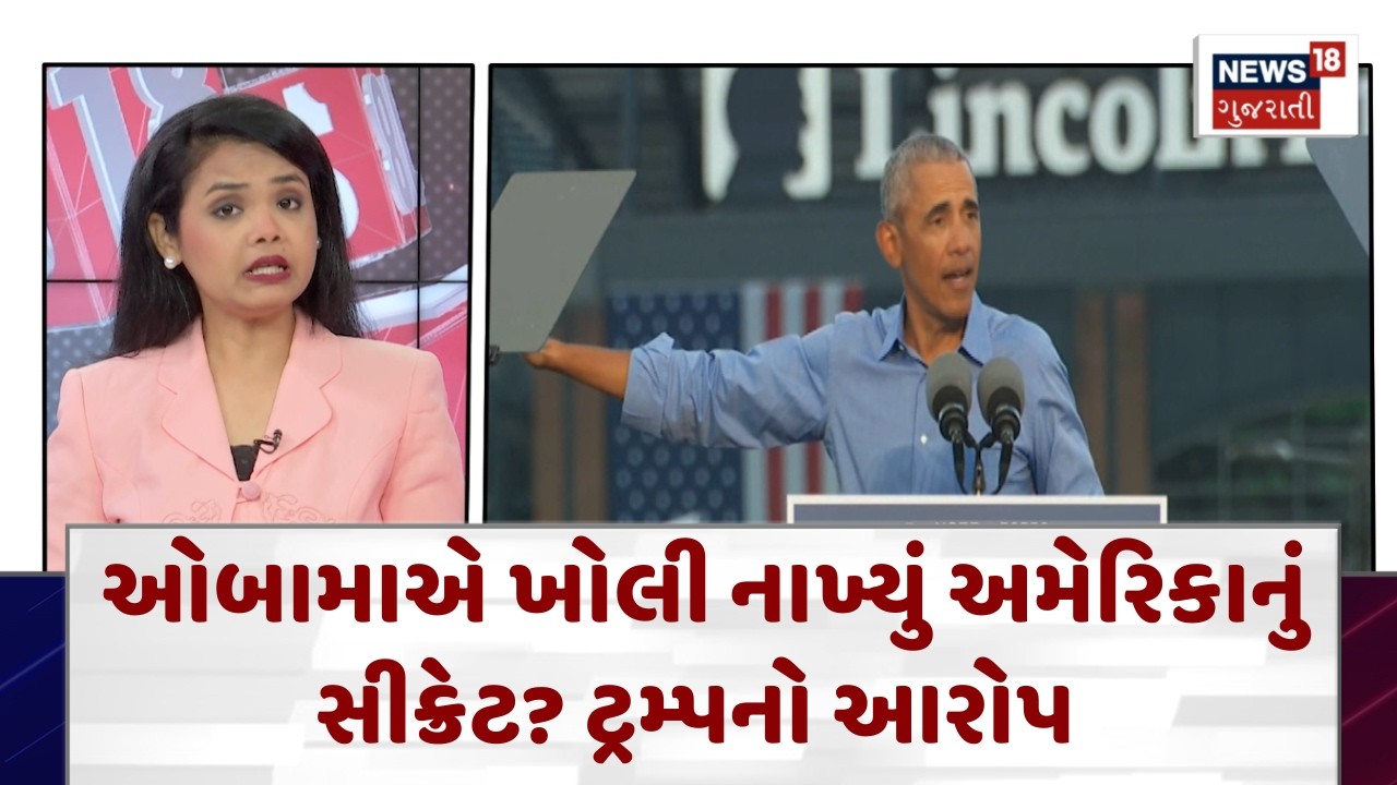 Barack Obama Aliens Statement| એલિયન મુદ્દે શું બોલ્યા ટ્રમ્પ? | Gujarati Samachar | News18 | N18G