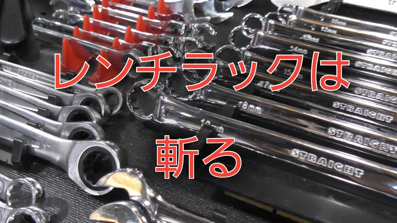 レンチ系の収納の話と大雑把に紹介