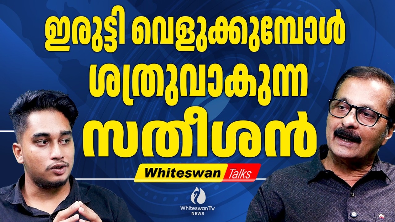 സുധാകരന്റെ കണ്ണ്  മുഖ്യമന്ത്രി കസേര | assembly election  2026 | VD Satheesan|UDF| WHITESWAN TV NEWS