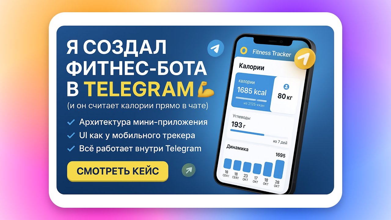 Я создал фитнес-бота в Telegram Mini app — он стал трекером калорий 💪