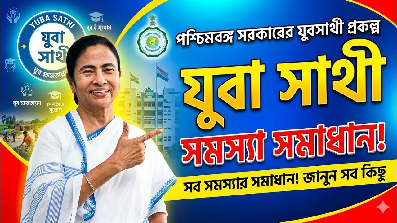 Yuba sathi status check link | yuva sathi news | yuba sathi status| sathi taka kobe dhukbe