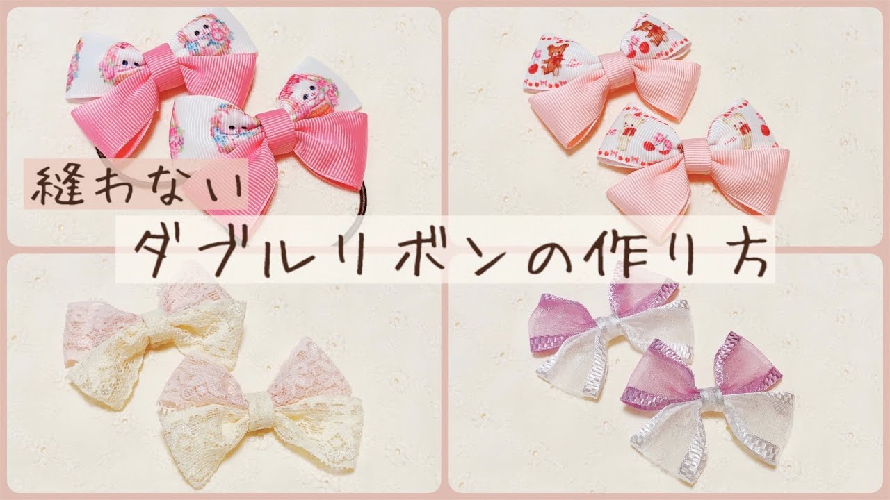 【縫わない】ダブルリボンの作り方【ヘアゴムにも】【超簡単】