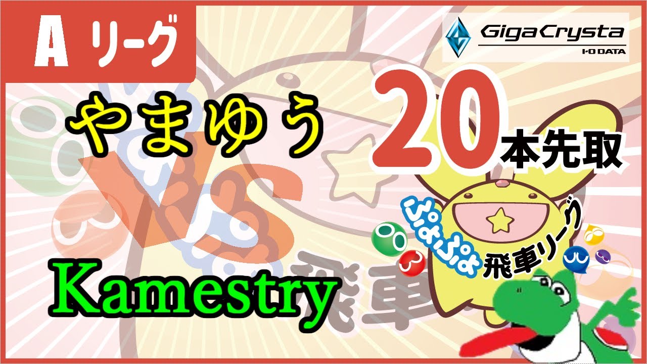 第四十六期ぷよぷよ飛車リーグ Aリーグ vs Kamestry #ぷよぷよ飛車リーグ