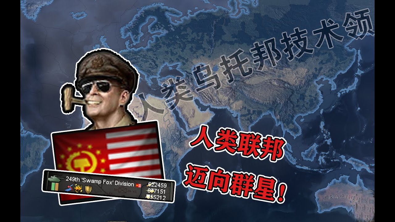 【钢铁雄心4】全球核心？最强红色美国出击！