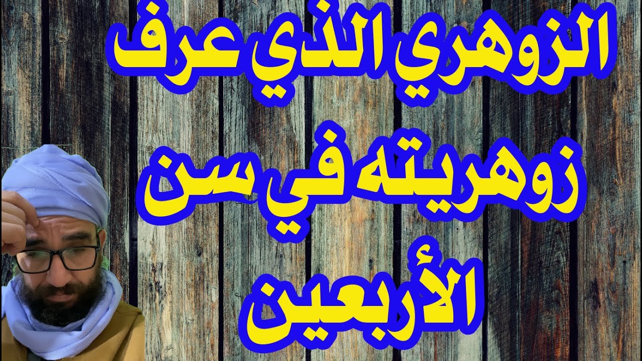 الزوهري الذي عرف زوهريته في سن الأربعين