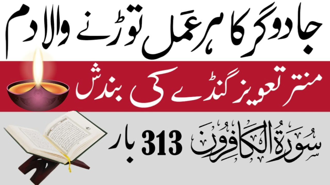 Surat-Al-Kafirun 313 Mantar Taweez Jadu Ka Power full Elaj black magic Wazifa Quran Se Jadu Ka Tor