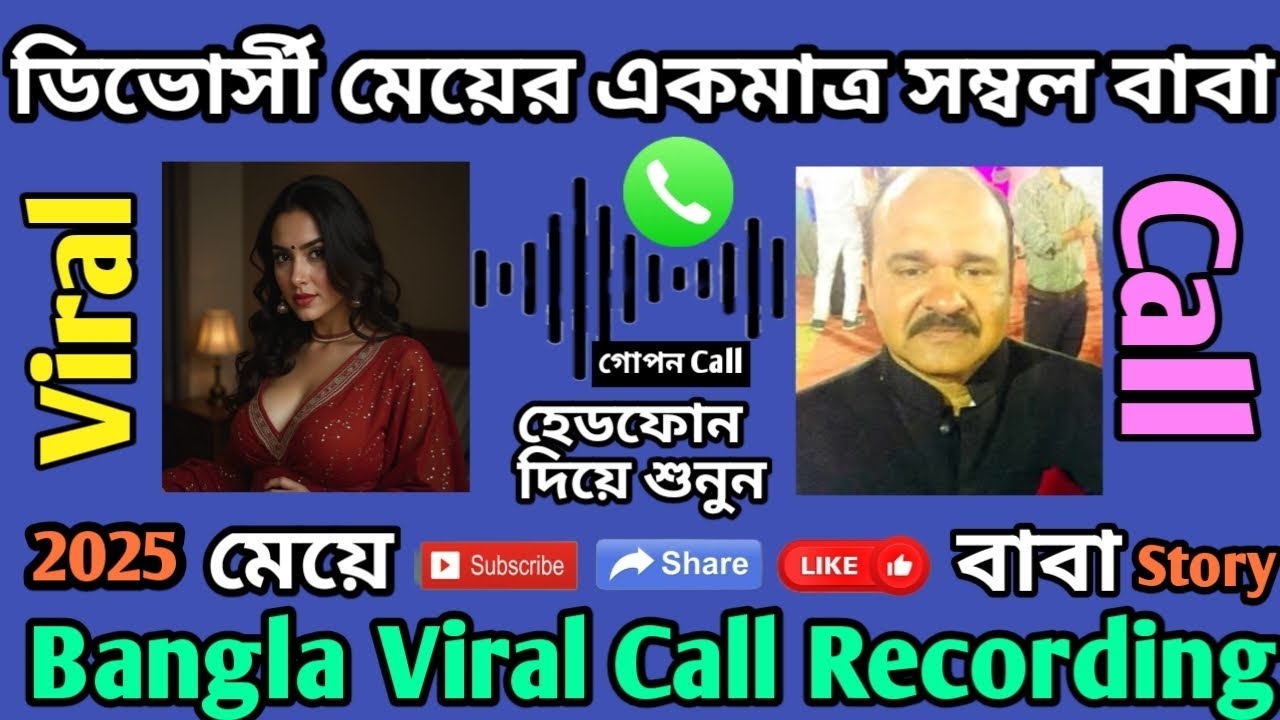 ডিভোর্সী মেয়ের একমাত্র সম্বল বাবা ⭕ 2025 Bangla Viral New Story ⭕ BABA MEYER VIRAL PHONE CALLS ⭕|| 