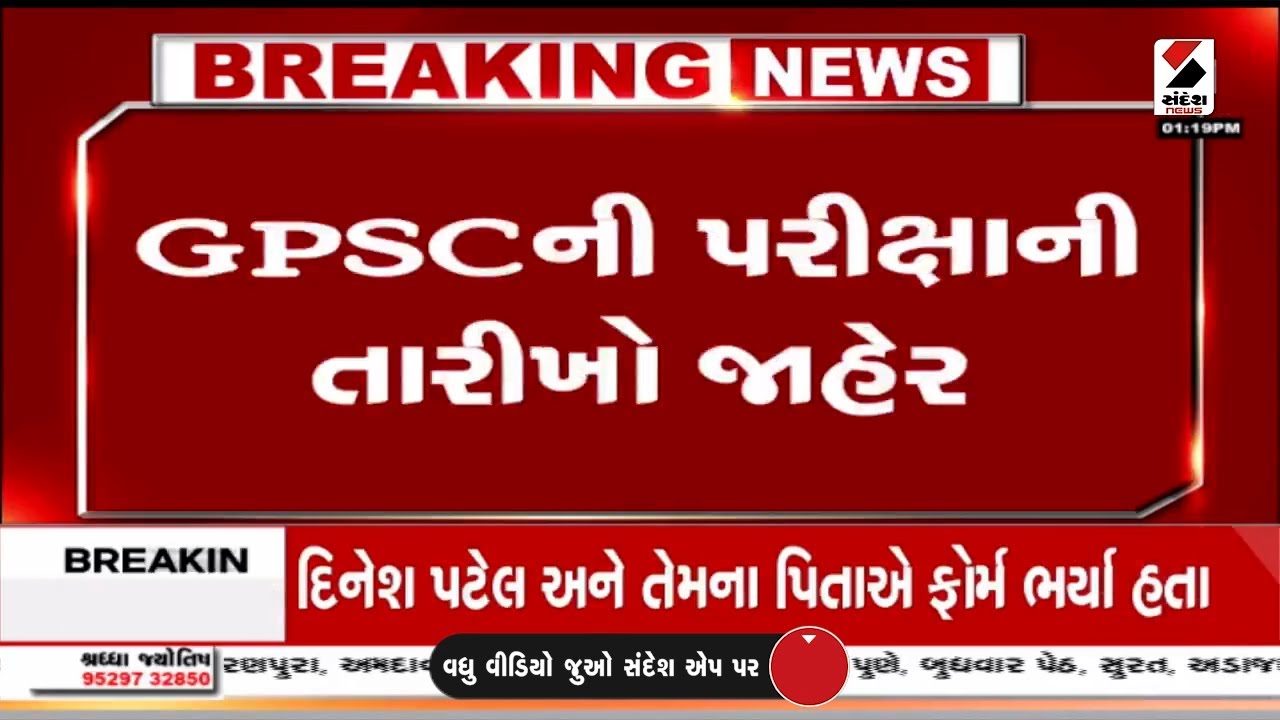 GPSCની પરીક્ષાની તારીખો જાહેર | GPSC | GPSC Exam | Gujarat