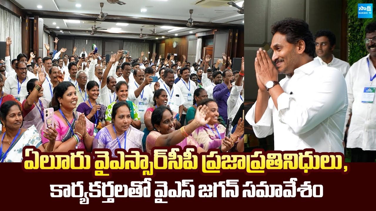 YS Jagan Mohan Reddy  Meeting with Eluru YSRCP Leaders | @SakshiTVLIVE