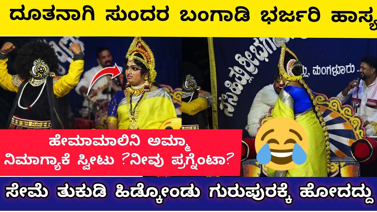 ಹೇಮಾಮಾಲಿನಿಯಮ್ಮಾ ನಿಮಗ್ಯಾಕೆ ಸ್ವೀಟು?ನೀವು ಪ್ರಗ್ನೆಂಟಾ?ದೂತನಾಗಿ ಸುಂದರ ಬಂಗಾಡಿ ಹಾಸ್ಯ| Yakashagana yasya|comed