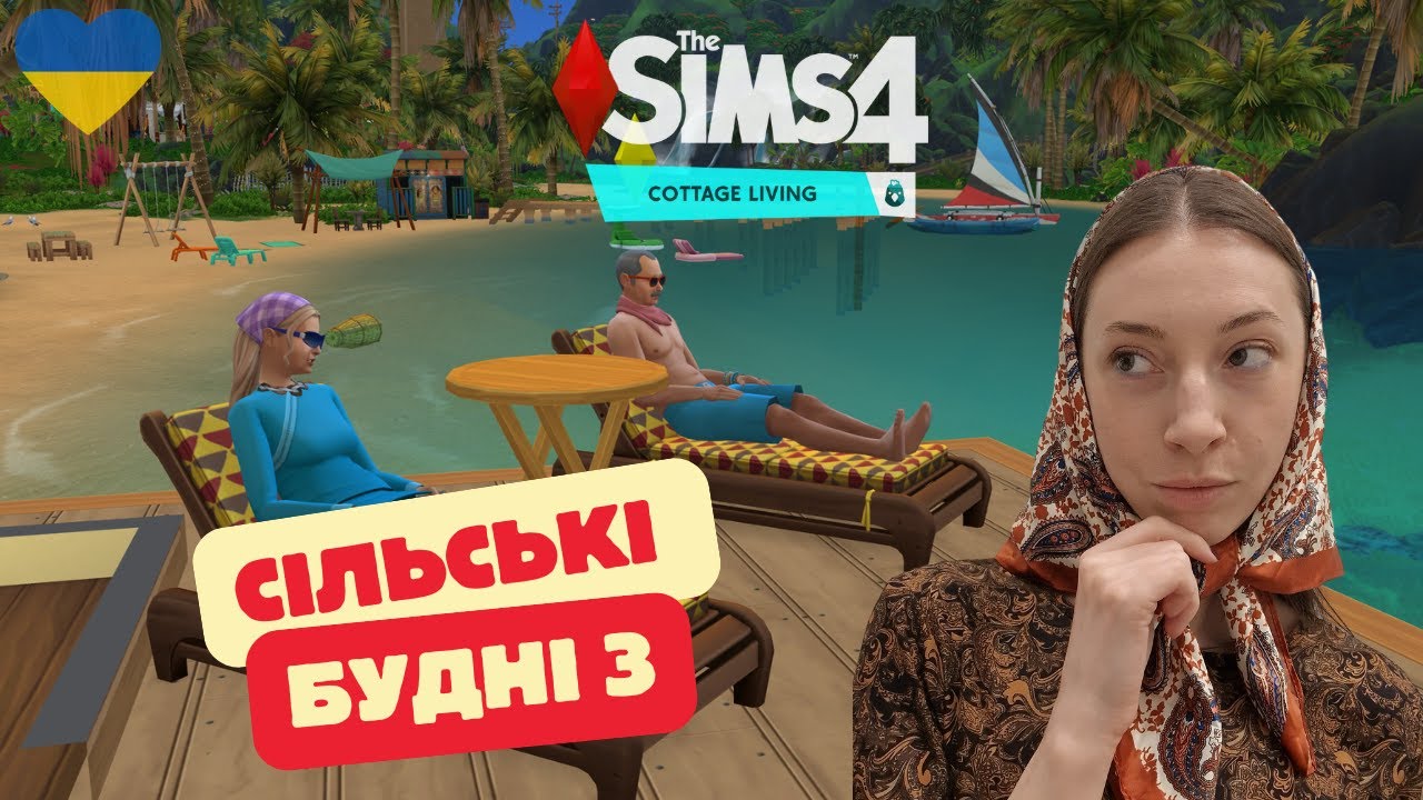 СІЛЬСЬКІ БУДНІ | SIMS 4 cottage living | СІМС 4 | 3 ЕПІЗОД |