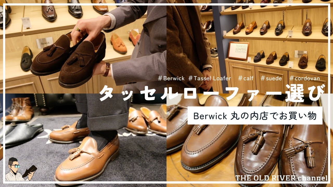 【Berwick】人気のタッセルローファーどれを選ぶ⁉︎ カーフ、スエード、コードバンの違いを解説