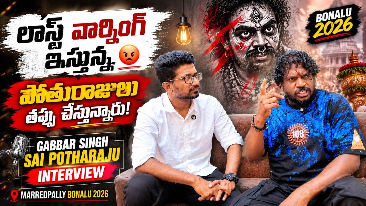 పోతురాజులు తప్పు చేస్తున్నారు 😡😱 gabbar singh sai potharaju interview 2026 | marredpally bonalu 2026