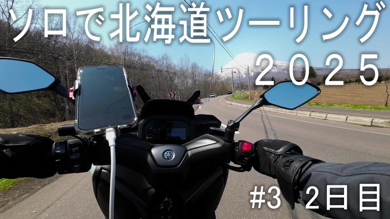 【ソロで北海道ツーリング】#3 | XMAX | 2日目 | 中山峠～ニセコパノラマライン | レンタルバイク | 2025 | part3