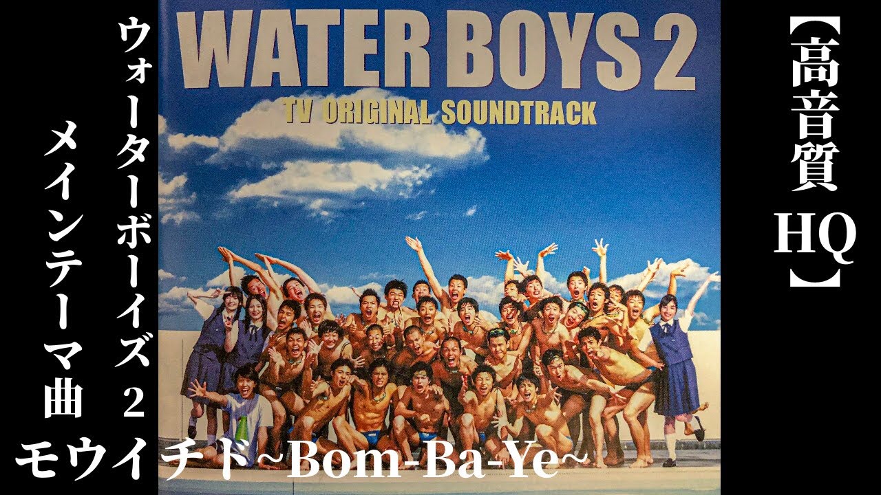 [高音質HQ]ウォーターボーイズ２ メインテーマ曲 ~モウイチドBom-Ba-Ye ~〔WATER BOYS２サントラ〕（ヘッドホン推奨）