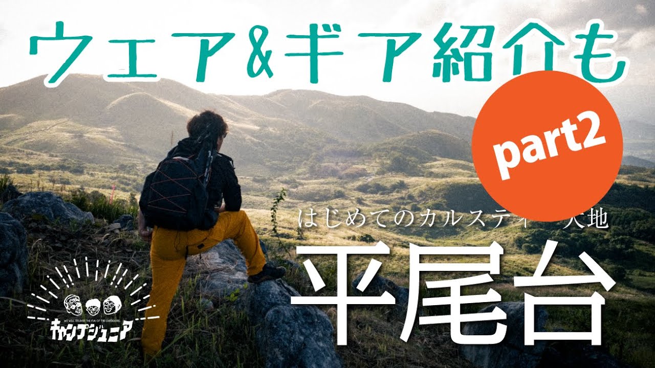 デイハイクではじめての平尾台！【ギアも紹介】Part2
