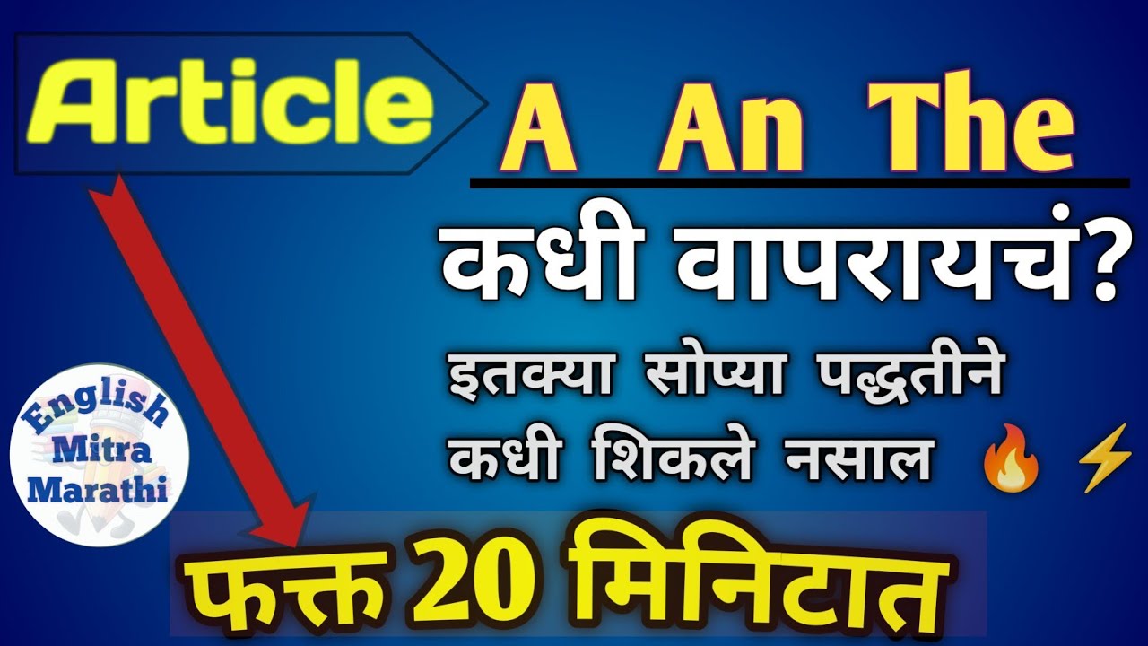 👉 “A, An, The — 20 मिनिटांत Perfect शिका! | English Articles in Marathi | Zero to Hero”