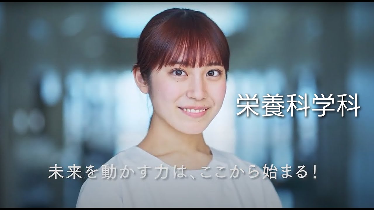 【栄養科学科】未来を動かす力は、ここから始まる！【東京農業大学】
