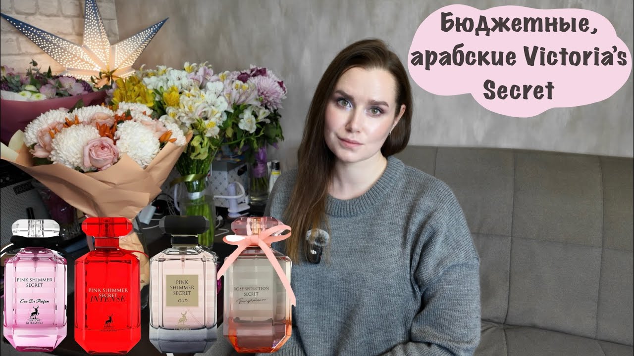 Арабские аналоги на Victoria&rsquo;s Secret | Maison Alhambra | Fragrance world