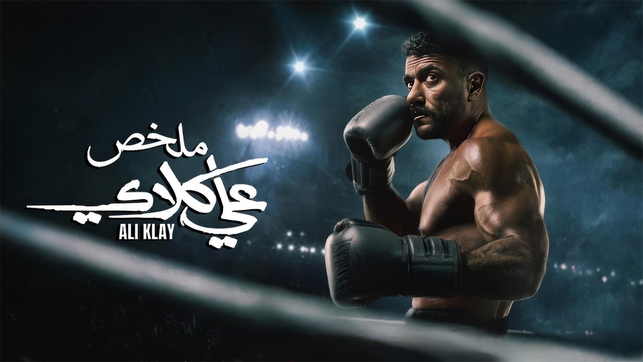 ملخص شخصية علي كلاي | بطولة أحمد العوضي | درة | يارا السكري | Ali Clay