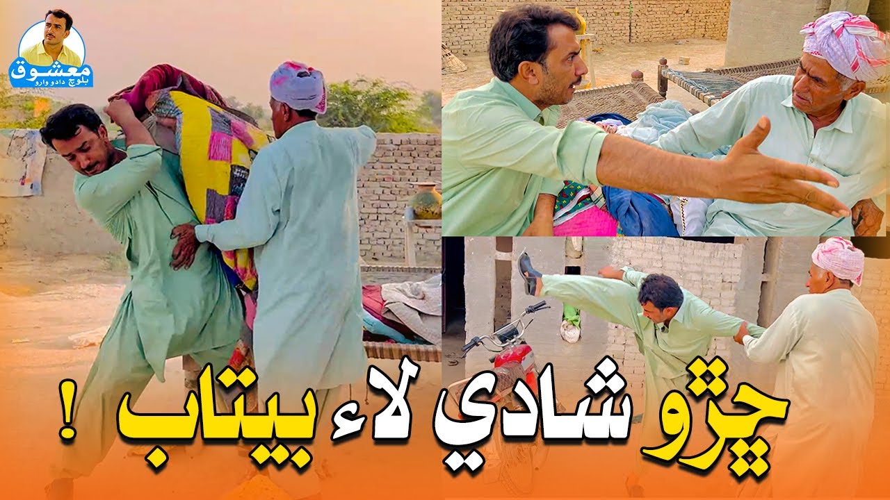 Chharho Shadi Laai Betaab | Mashooq Baloch Sindhi Funny Video