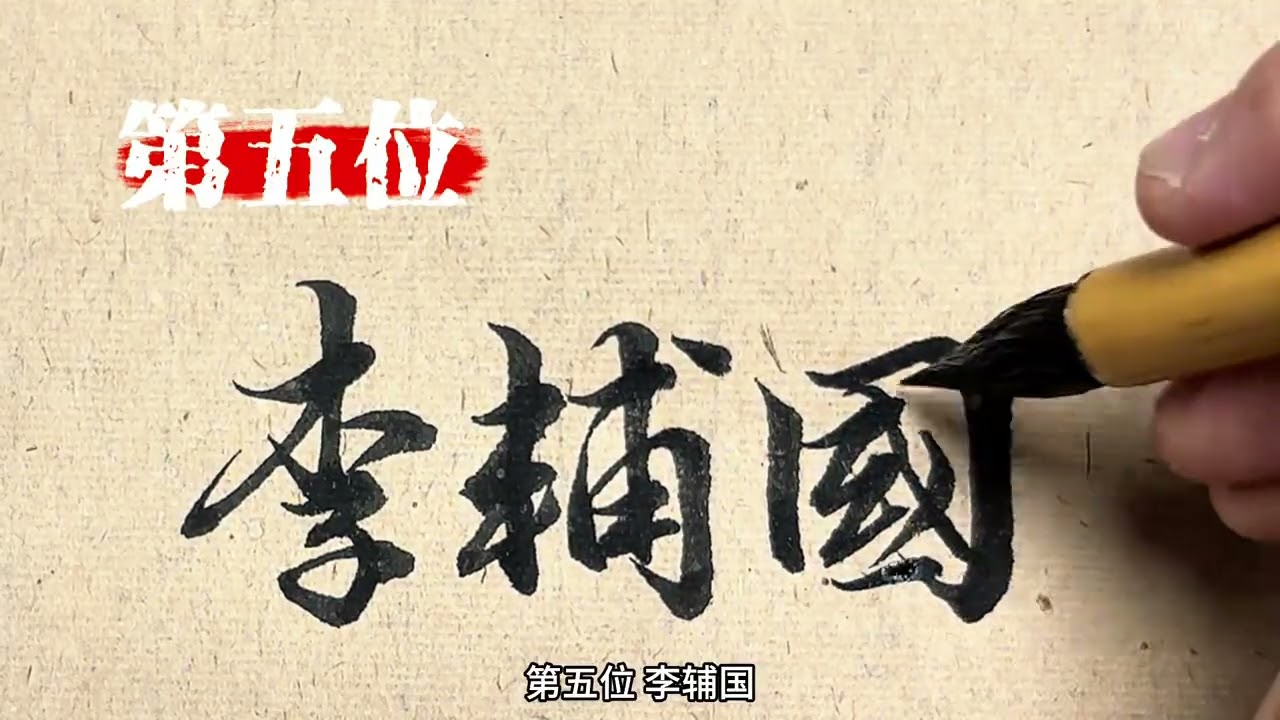 古代历史著名的十大宦官 还有哪位能上榜#历史人物 #原创书法作品 #宦官