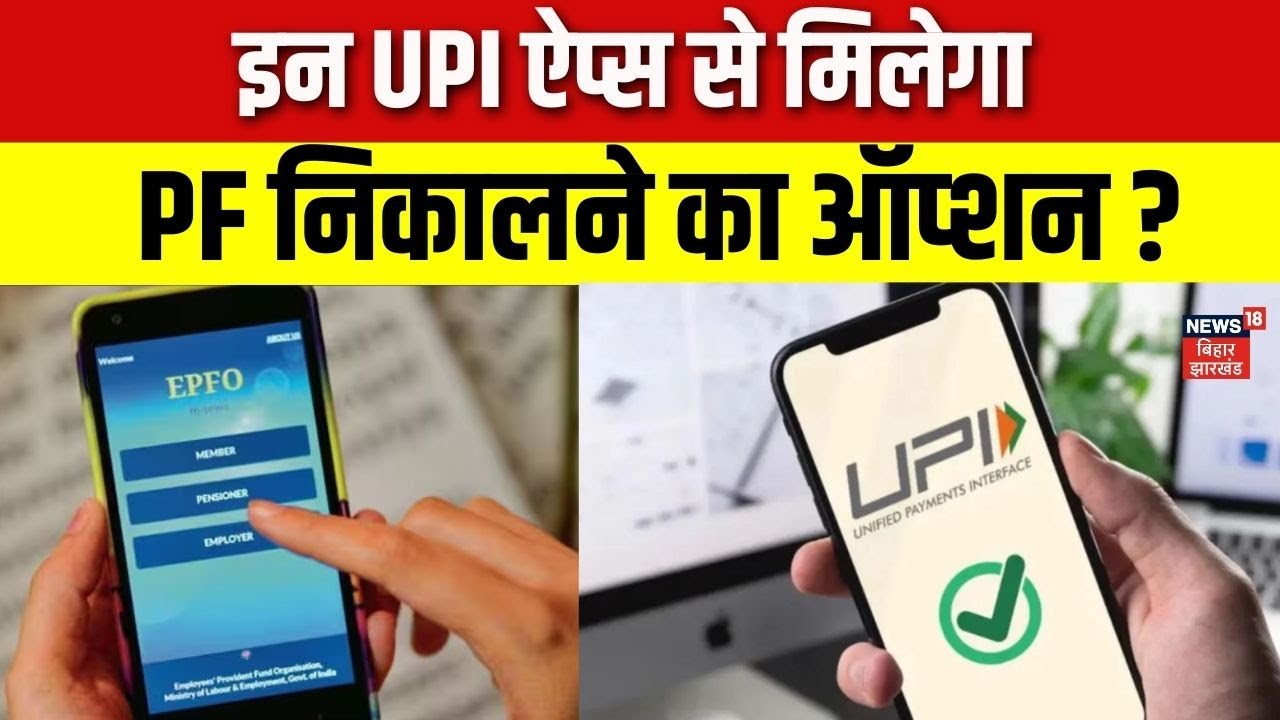 EPFO New Rule : इन UPI ऐप्स से मिलेगा PF निकालने का ऑप्शन ? | N18V | PF Withdrawal | Latest News