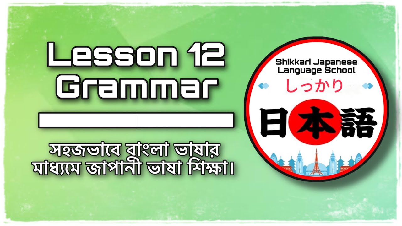 JLPT N5 | Lesson 12 Grammar | Minna No Nihongo | Learn Japanese | জাপানী ভাষা বাংলায়।