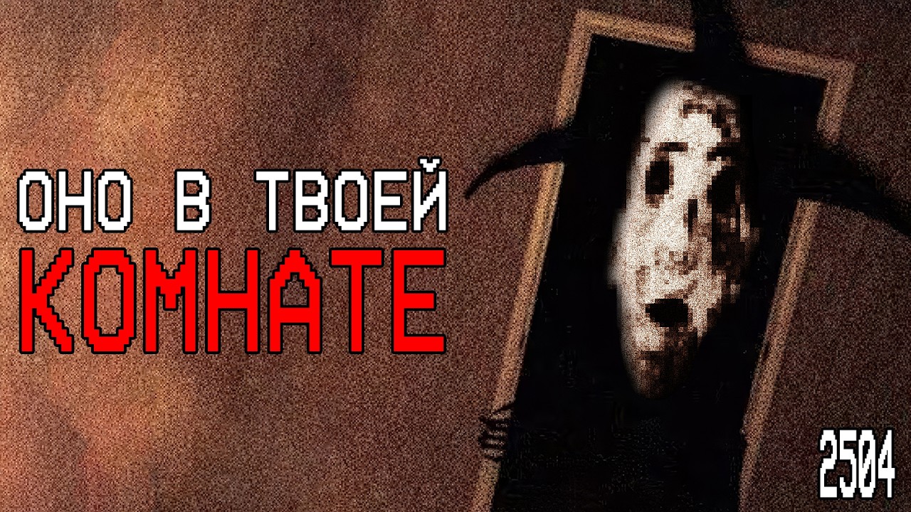 ОНО НАХОДИТСЯ В ТВОЕМ ДОМЕ! (прямо сейчас) | Obelisk