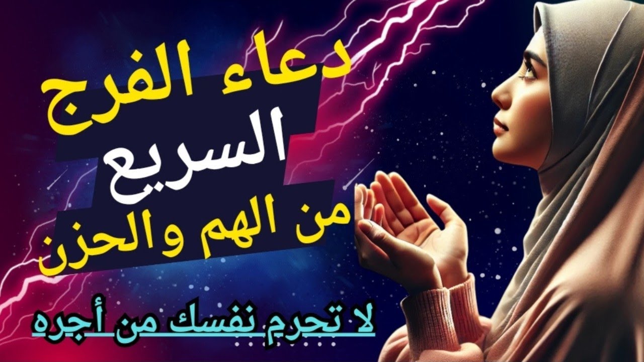 دعاء قوي للفرج القريب وتيسير الأمور (لا تُحرم من أجره العظيم)