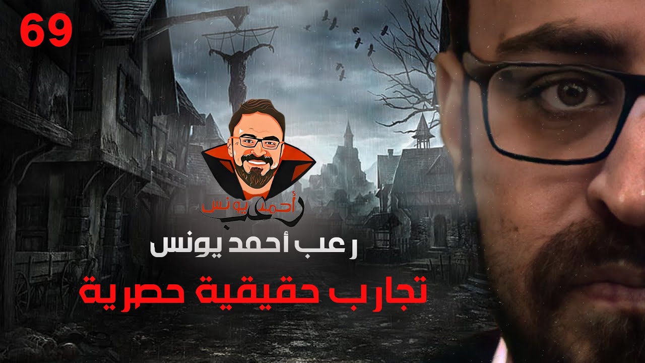 تجارب حقيقية حصرية 69 | رعب أحمد يونس