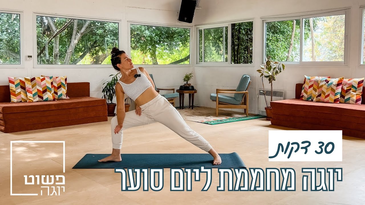 חצי שעה ויניאסה מחממת | תרגול דינאמי ליום סוער ⛈️